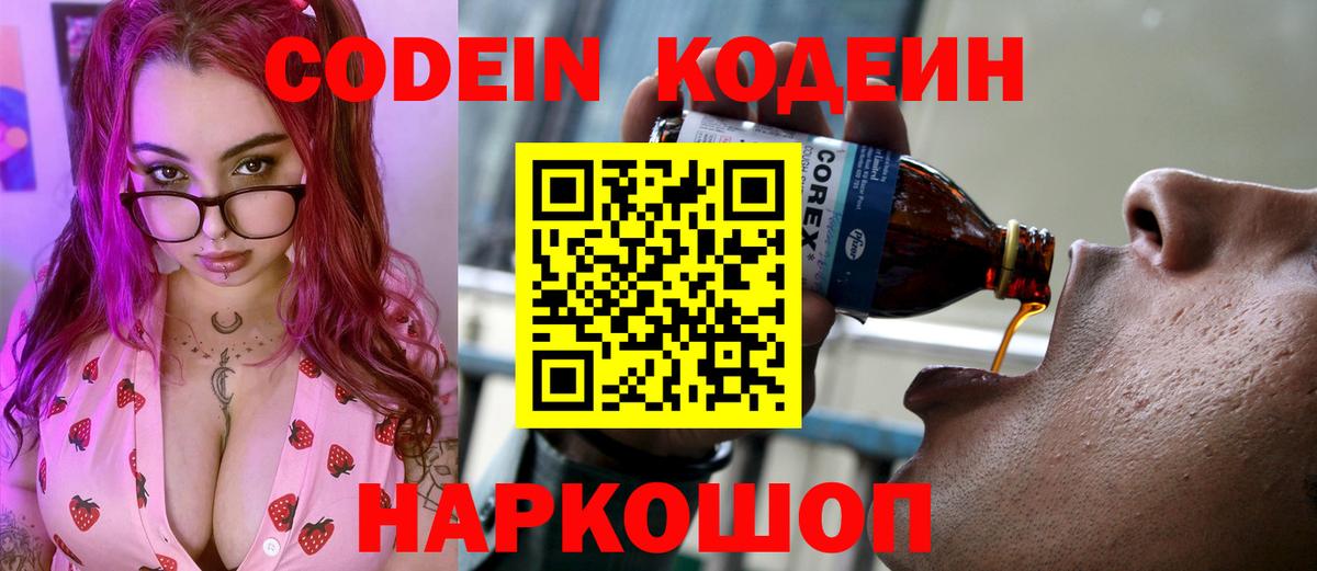 Кодеин напиток Lean (лин)  Вход с VPN  Донецк 