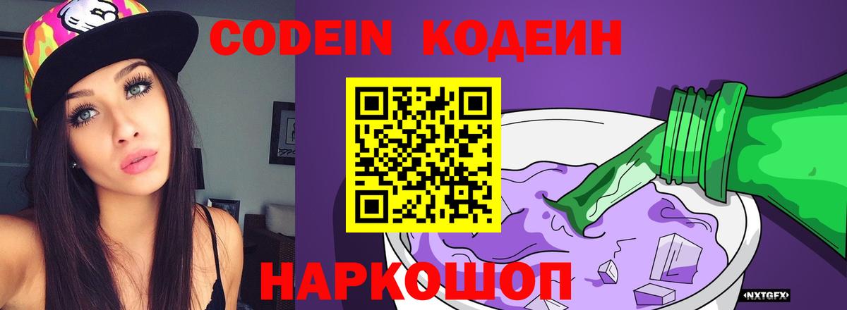 Кодеин Purple Drank Донецк